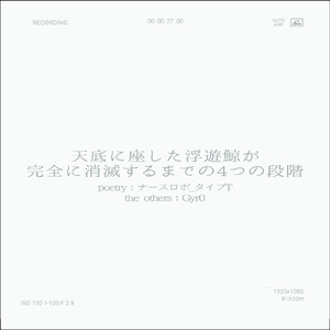 天底に座した浮遊鯨が完全に消滅するまでの4つの段階