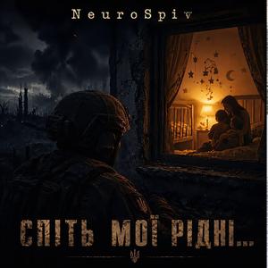 Спіть мої рідні...