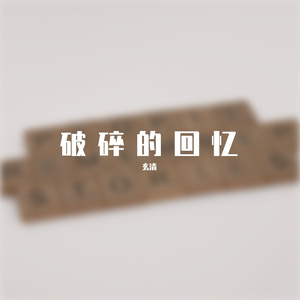 破碎的回忆-第五人格参赛曲目