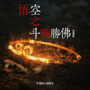 悟空之斗战胜佛 (说唱版)