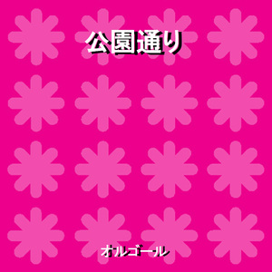 公園通り Originally Performed By ゆず （オルゴール）