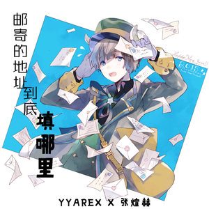 邮寄的地址到底填哪里