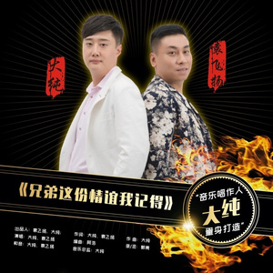 兄弟这份情谊我记得