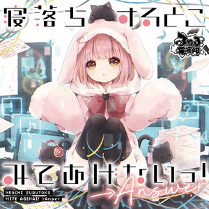 寝落ちするとこみてあげないっ!→Answer (feat. まるもこ)