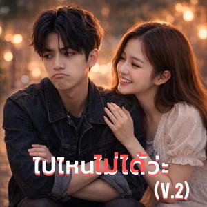 ไปไหนไม่ได้ว่ะ (V2)