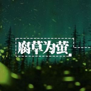 腐草为萤（Cover 银临）