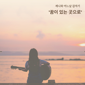 꿈이 있는 곳으로