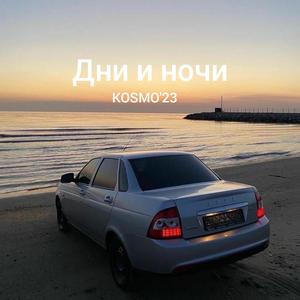 Kosmo-Дни и ночи（KOSMO'23 / Бабек Мамедрзаев / Эрсидин remix）
