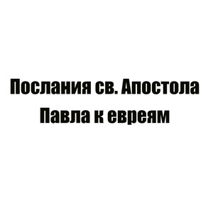 Послания св. Апостола Павла к евреям, глава 12