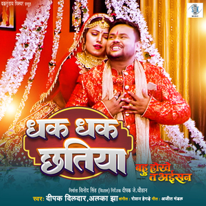 Dhak Dhak Chhatiya (From "Bahu Hokhe Ta Aisan")