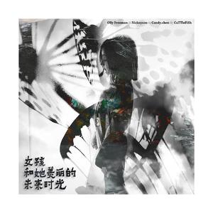 女孩和她美丽的未来时光