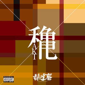 縁歌 (2023 Remaked)