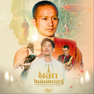 พลิกแผ่นดินบุญ (พระอาจารย์อภินันท์ สุจิตโต)