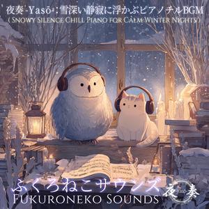 静かな冬夜に響くローファイピアノ｜心を整えるチルサウンド