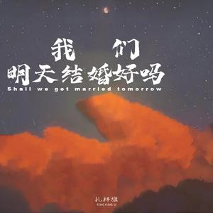 我们明天结婚好吗