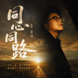 同心同路