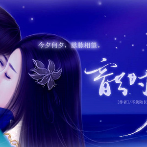 云水望然·橙光游戏《韶时尽》傅郡望出场音乐