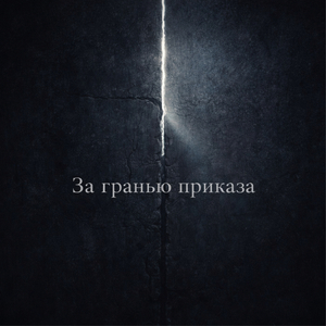 Предел, за которым мы