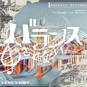 バランスとれない