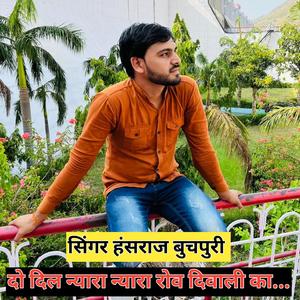 दो दिल न्यारा न्यारा रोव दिवाली का