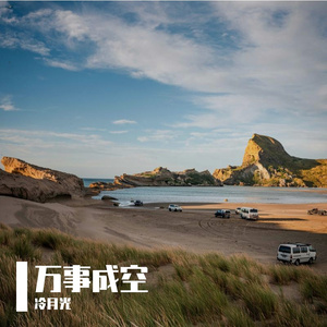 万事成空