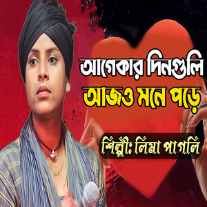 আগেকার দিনগুলি আজও মনে পড়ে