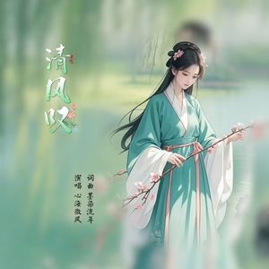 清风叹（伴奏）