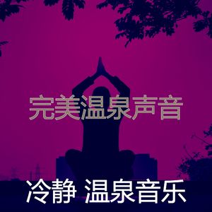 温和蒸汽房梦想