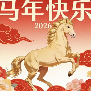 马年快乐