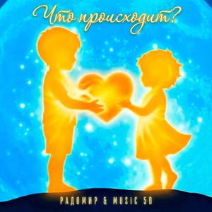 Что происходит (feat. РАДОМИР)