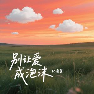 别让爱成泡沫