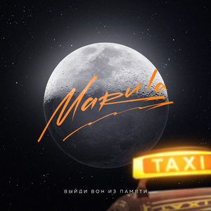 Выйди вон из памяти