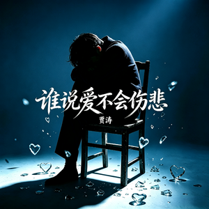 谁说爱不会伤悲-贾涛