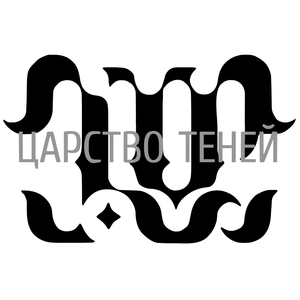 Царство теней