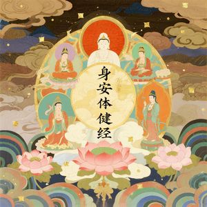 身安体健经（扶正祛邪）
