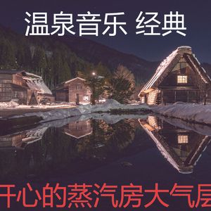 有趣蒸汽房情怀