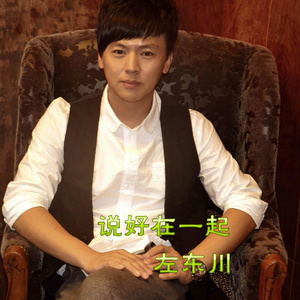 说好在一起(伴奏)