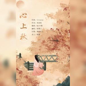 心上秋（翻自 忘川风华录）