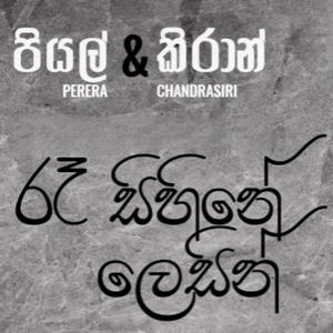රෑ සිහිනේ ලෙසින් | Ra Sihine Lesin (feat. Piyal Perera)