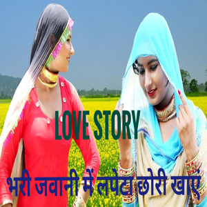 भरी जवानी में लपेटा छोरी खाए