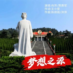 梦想之源【肖萍.贾勇军唱 王小荣词 陈微薇.洪萍曲】