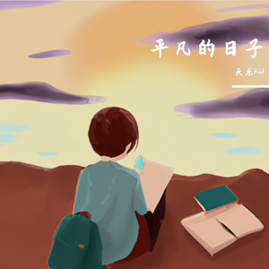 平凡的高中(prod. IOF)