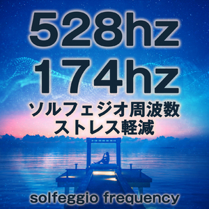 528hz 174hz ソルフェジオ周波数 ストレス軽減