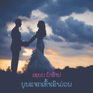 ບຸນແຈກເຂົ້າເຣົາມ່ວນ