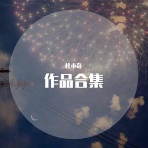 祺轩cp同人曲《热恋永恒》