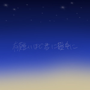 有難いほど君に夢中に