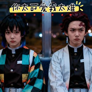 你太可爱我太难