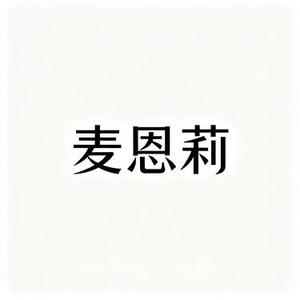 麦恩莉 (Cover 方大同)