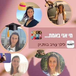 מי אני באמת