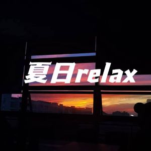 夏日relax：（Prod.misogyny）